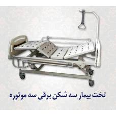 تخت بیمار سه شکن برقی سه موتوره DTA